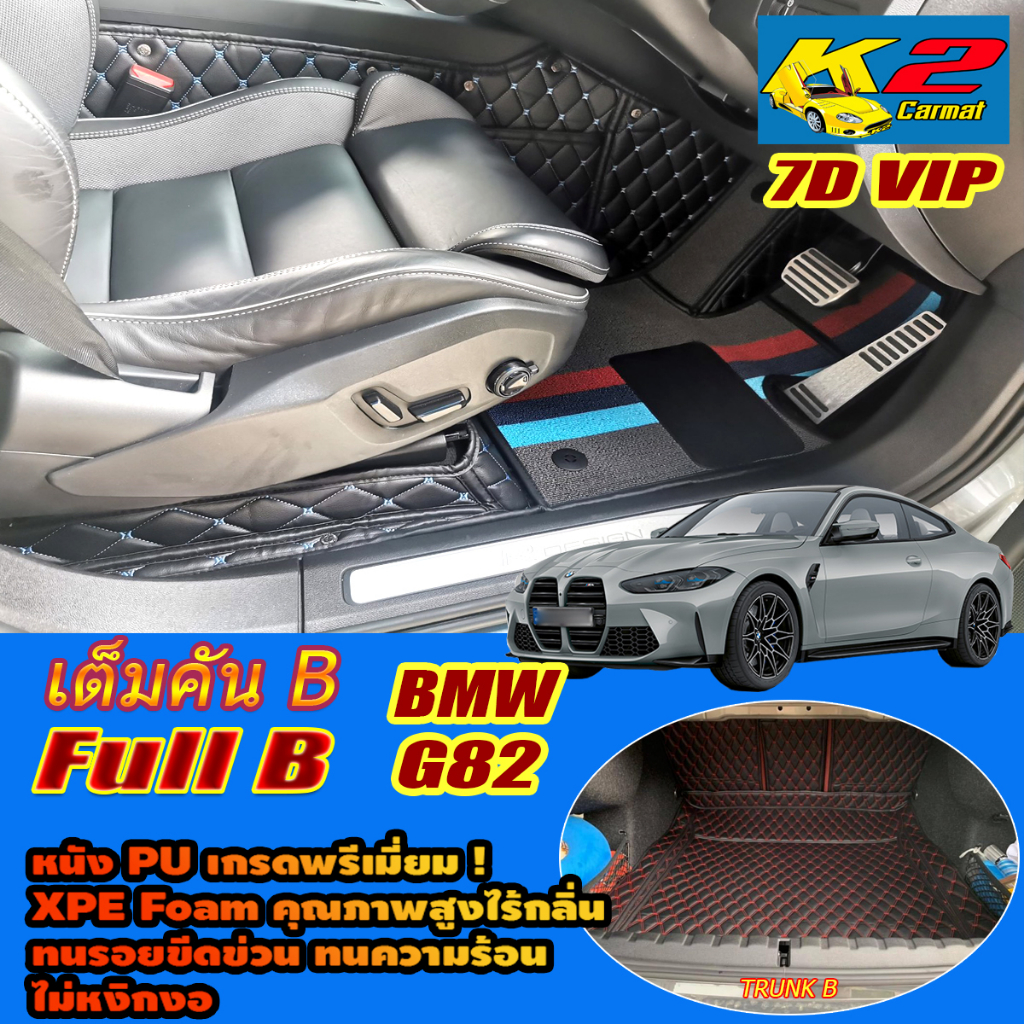 BMW M4 G82 Coupe 2021-รุ่นปัจจุบัน Full Set B (เต็มคันรวมท้ายรถB) พรมรถยนต์  M4 G82 Coupe พรม7D VIP 