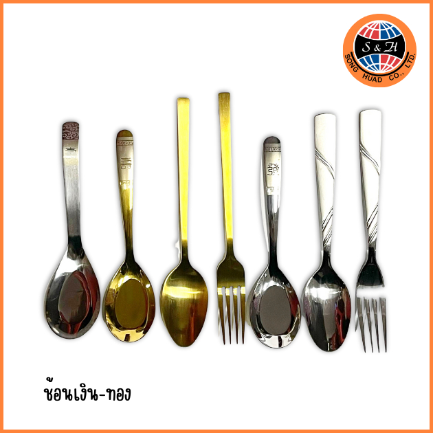 ช้อนส้อม ช้อนเงิน ส้อมเงิน ช้อนทอง ส้อมทอง สแตนเลส