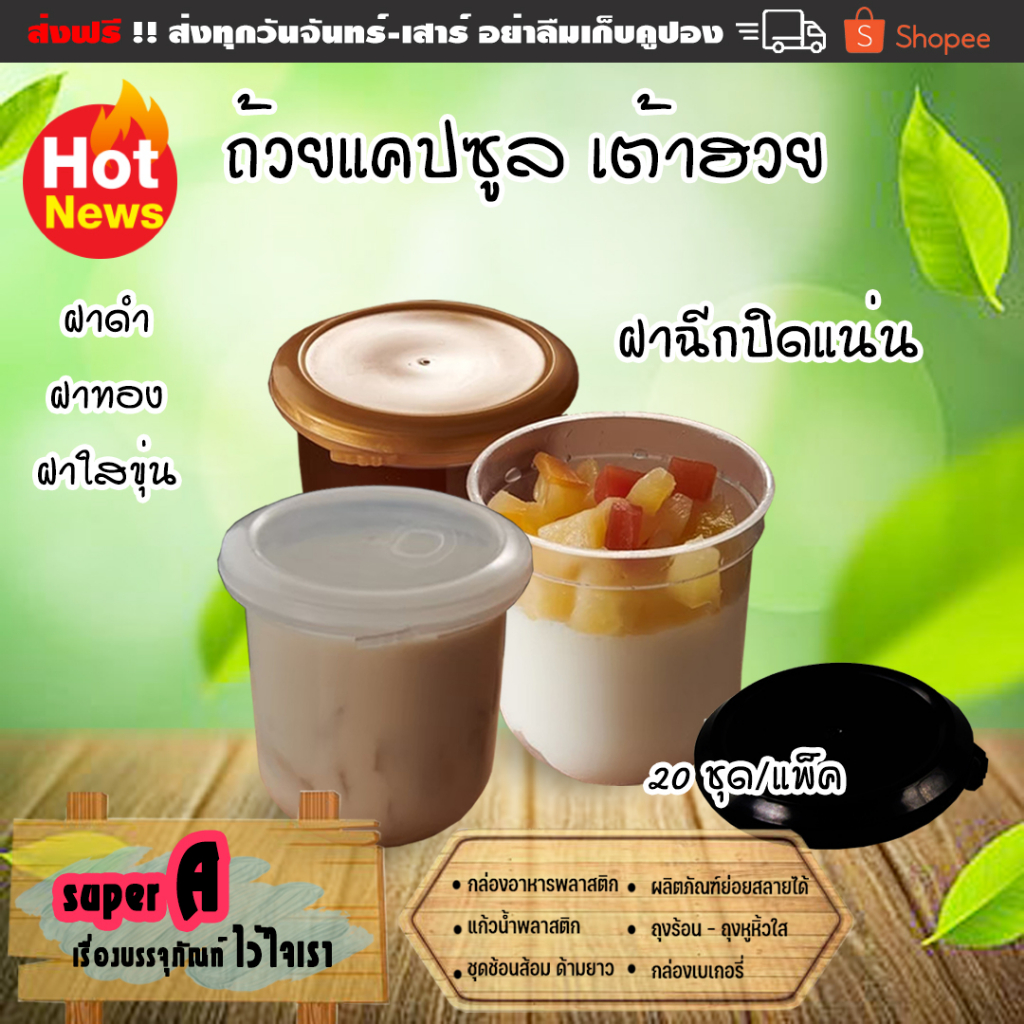 ถ้วยเต้าฮวย ทรงแคปซูล 6 ออนซ์ พร้อมฝาฉีก ถ้วยขนม ล็อคแน่นเปิดง่าย (20ชุด)