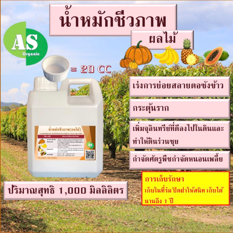 น้ำหมักชีวภาพผลไม้ (น้ำพ่อสูตรเข้มข้น) บรรจุ 1,000 มิลลิลิตร