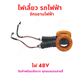 ไฟเลี้ยว รถไฟฟ้า ไฟ 48v 60v 64v 72v ทรงกลม เหลือง ท้ายน๊อต จักรยานไฟฟ้า สกู๊ตเตอร์ไฟฟ้า
