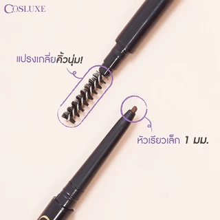 COSLUXE Slimbrow pencil ดินสอเขียนคิ้วแบบหมุน
