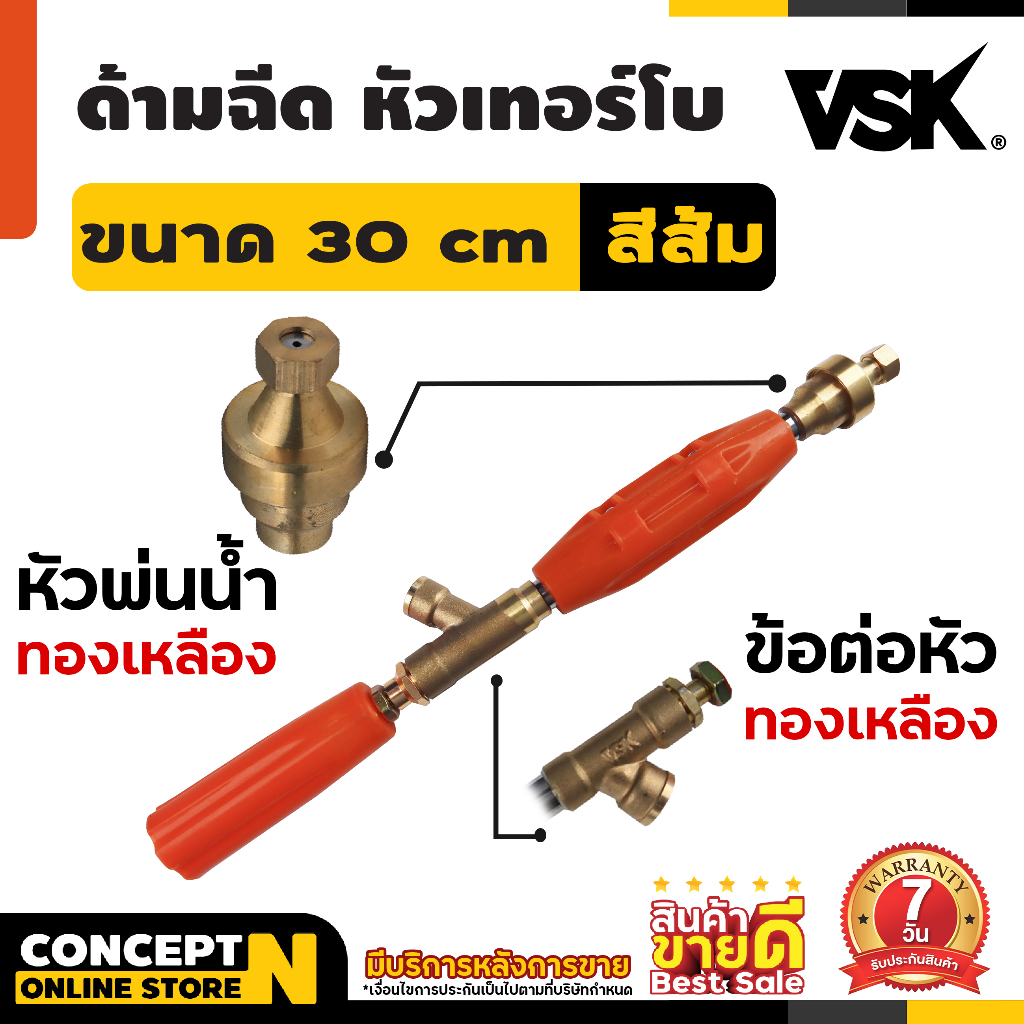 ด้ามฉีดพ่นยา หัวเทอร์โบทองเหลือง ขนาด 30 60 90 ซม. รับประกัน 7 วัน VSK สินค้ามาตรฐาน Concept N