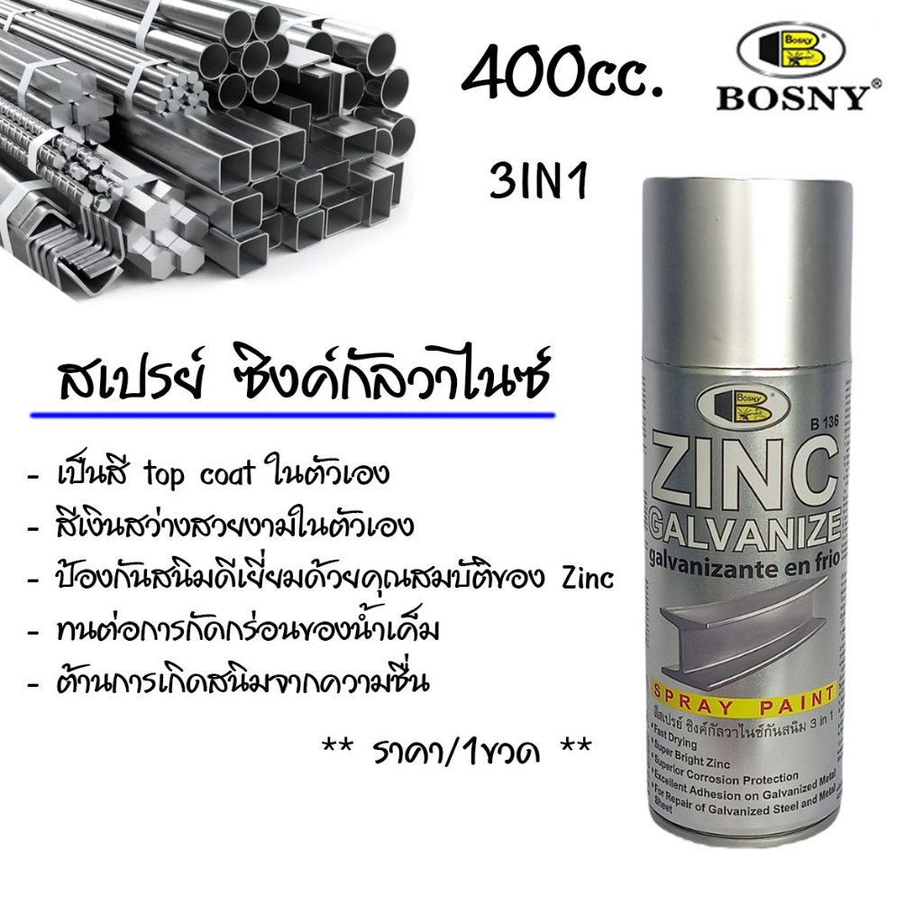 BOSNY ZINC GALVANIZED สี สเปรย์ ซิงค์กัลวาไนซ์ 3IN1 B136 400cc.สีเงินสว่าง ป้องกันสนิม สเปรย์กันสนิม ทาสี สีรองพื้น