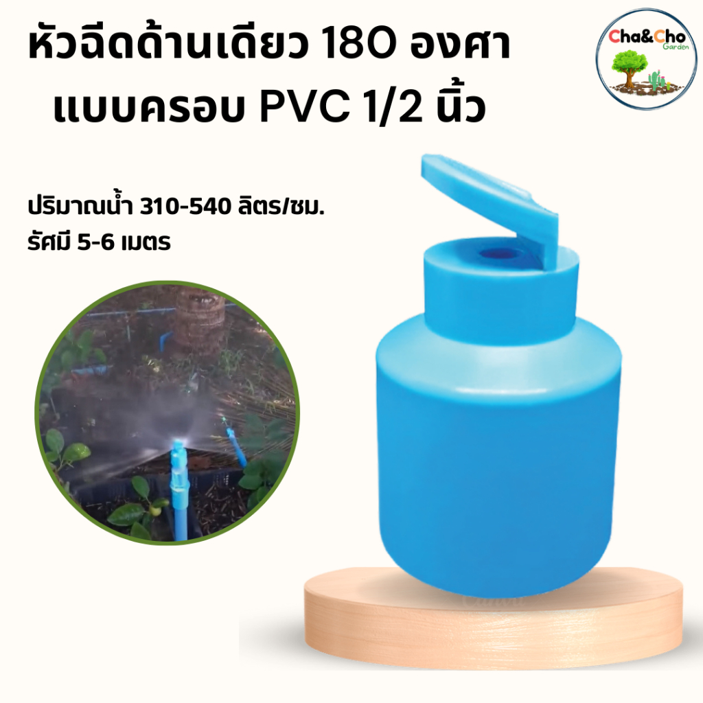 หัวฉีดด้านเดียว หัวฉีด 180 องศา ฝาครอบ PVC 4 หุน (1/2") (แพ็ค 10 ตัว)