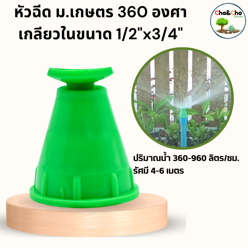 หัวฉีด หัวฉีดม.เกษตร 360 องศา ขนาด 3/4"x1/2" (แพ็ค 5 ตัว)