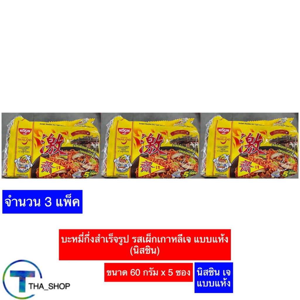 THA shop 3x(60 ก.x 5 ซอง) Nissin นิสชิน บะหมี่กึ่งสำเร็จรูป รสเผ็ดเกาหลีเจ มาม่าแห้ง มาม่าเจ มาม่าเก