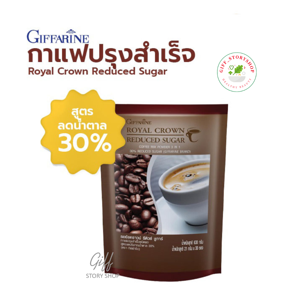 รอยัล คราวน์ รีดิวซ์ ชูการ์ กาแฟปรุงสำเร็จ ชนิดผง สูตรลดปริมาณน้ำตาล 30% กิฟฟารีน ฉีกซองแล้วเติมน้ำร้อน