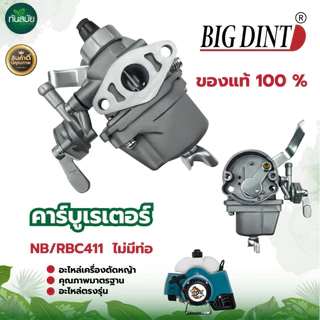 คาร์บูเรเตอร์ รุ่น 411 (BIGDINT) เครื่องตัดหญ้า อะไหล่เครื่องตัดหญ้า2จังหวะ ทนต่อการใช้งาน