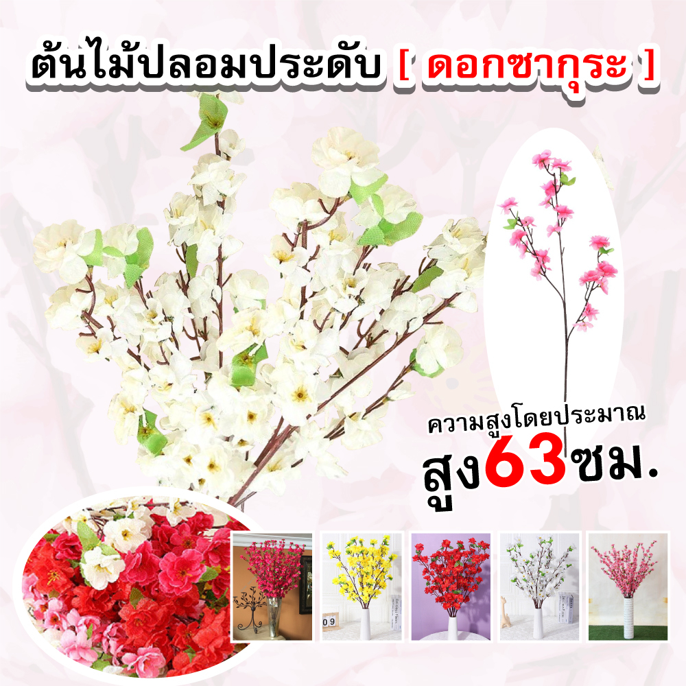 ต้นไม้ปลอม ดอกซากุระปลอม สีชมพู ขนาดใหญ่ 65 ซม. คุณภาพสูง สําหรับตกแต่ง ส่งในไทย
