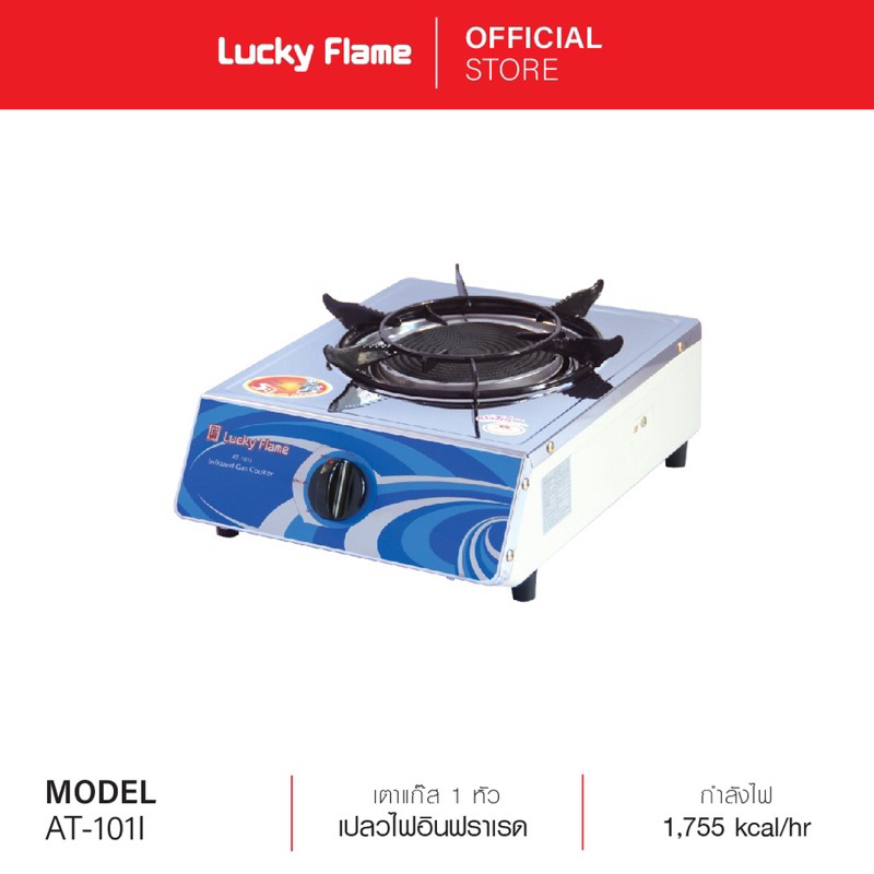 LUCKY FLAME ลัคกี้ เฟรม เตากล่อง หัวอินฟาเรด หน้าสแตนเลส ประหยัดแก๊ส AT101i AT-101i