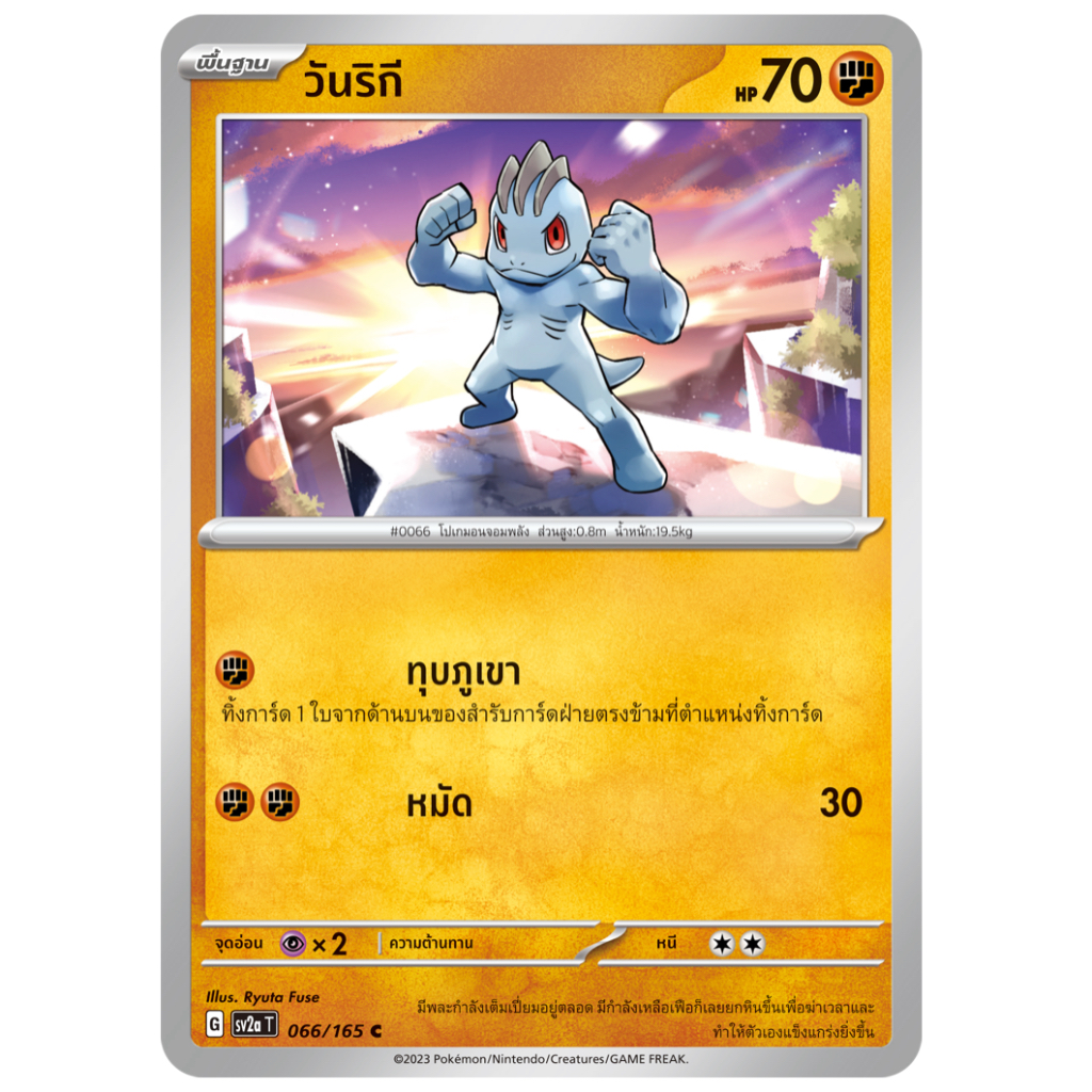 วันริกี 066/165 C - โปเกมอนการ์ด 151 [sv2a T] การ์ดโปเกมอน (Pokemon Trading Card Games)