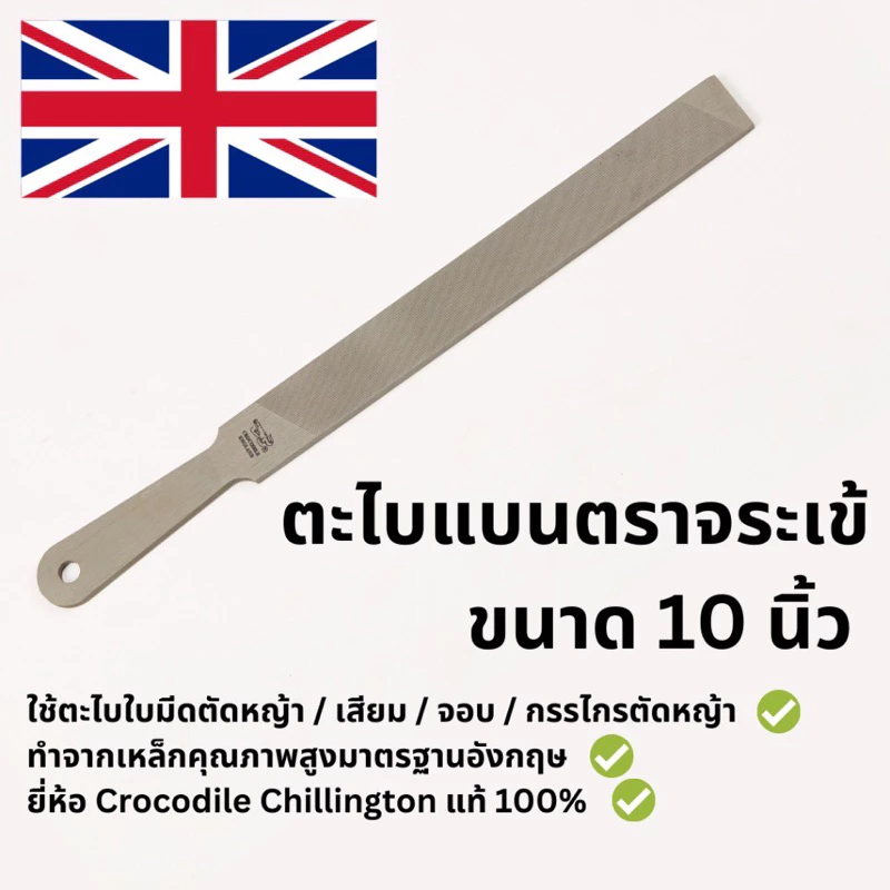 ตะไบเหล็กแบนตราจระเข้ ขนาด 10 นิ้ว ใช้ตะไบใบมีดตัดหญ้า / เสียม / จอบ / กรรไกรตัดหญ้า และ เครื่องโลหะต่างๆ Chillington