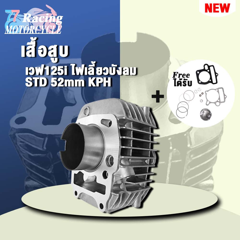 เสื้อสูบเวฟ125i ไฟเลี้ยวบังลม หัวฉีด ลูก STD/57/59mm 3ขนาดให้เลือก สินค้ามาตรฐาน