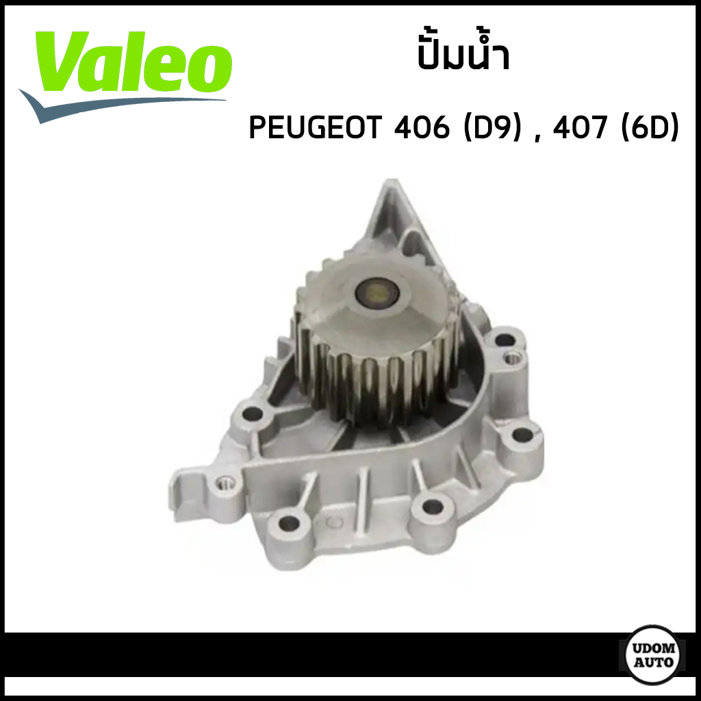 PEUGEOT ปั้มน้ำ เปอร์โยต์ 406 (D9) , 407 (6D) เครื่อง EW10J4 / 1201-G4 , 1201-F4 / Water Pump / VALE