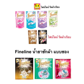 Fineline Fabric ไฟน์ไลน์ น้ำยา รีดผ้าเรียบ แบบถุงเติม 450-500 มล. น้ำยารีดผ้า หรือน้ำยาซักผ้า ซอง 30 ml.