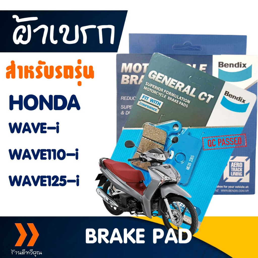 ผ้าเบรก Bendix หน้า-หลัง สําหรับ HONDA WAVE-i , WAVE 125i , WAVE110-i
