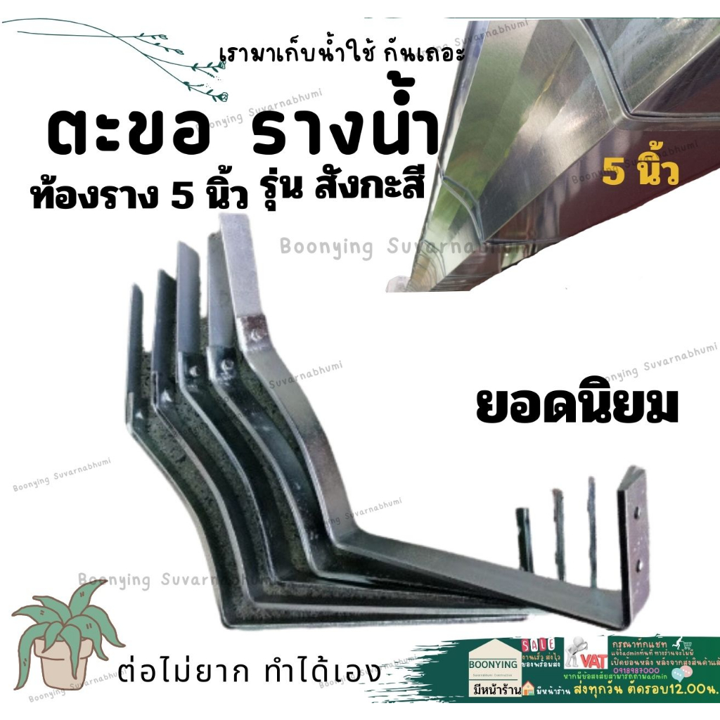 ตะขอ รางน้ำ ฝน สังกะสี ขนาด 5 นิ้ว