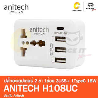 Anitech H108UC ปลั๊กไฟ ปลั๊กอะแดปเตอร์ ปลั๊กแปลง 3ขา เป็น2ขา 1ช่อง USB3ช่อง และ Type-C 1ช่อง