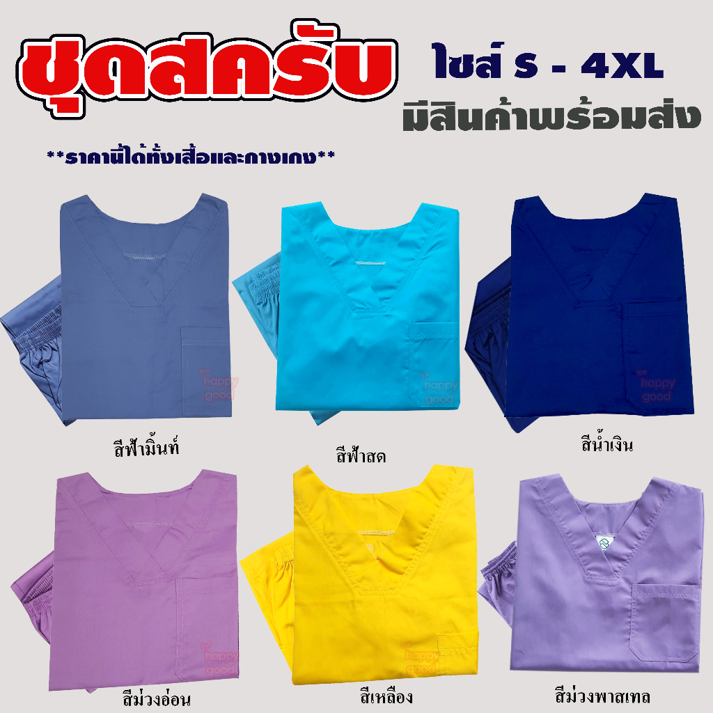 ***พร้อมส่ง*** ชุดห้องผ่าตัด ชุดสครับพยาบาล ชุดหมอ ชุดแพทย์ ชุดพยาบาล ชุดเข้าเวร ชุดสครับ ชุดครับคอวี มีหลายสีให้เลือก