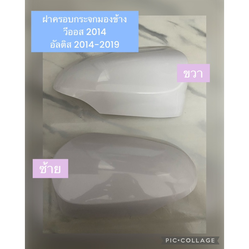ฝาครอบกระจกมองข้าง วีออส 2014 ยาริส 2014-2017 แบบมีรูไฟเลี้ยว