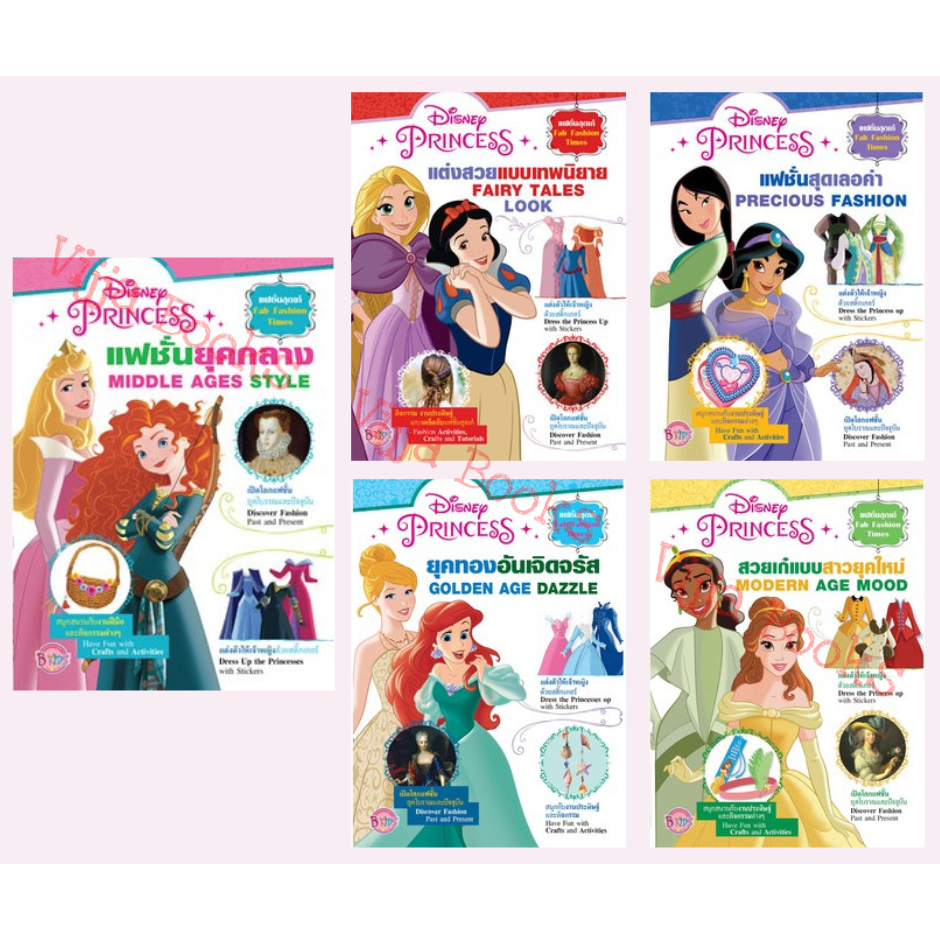 Disney Princess Fab Fashion Times หนังสือ แฟชั่นเจ้าหญิง 2 ภาษาไทย อังกฤษ เจ้าหญิงดิสนีย์ เลือกเล่มได้ [K]