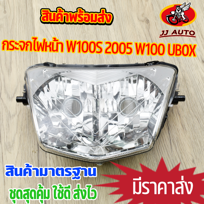 กระจกไฟหน้า wave100s 2005 wave100 ubox รุ่นดวงไฟคู่  ไฟหน้าเวฟ100 ไฟหน้าเวฟ100s กระจกไฟwave100 ไฟหน้ามอไซค์ ตรงรุ่น สินค