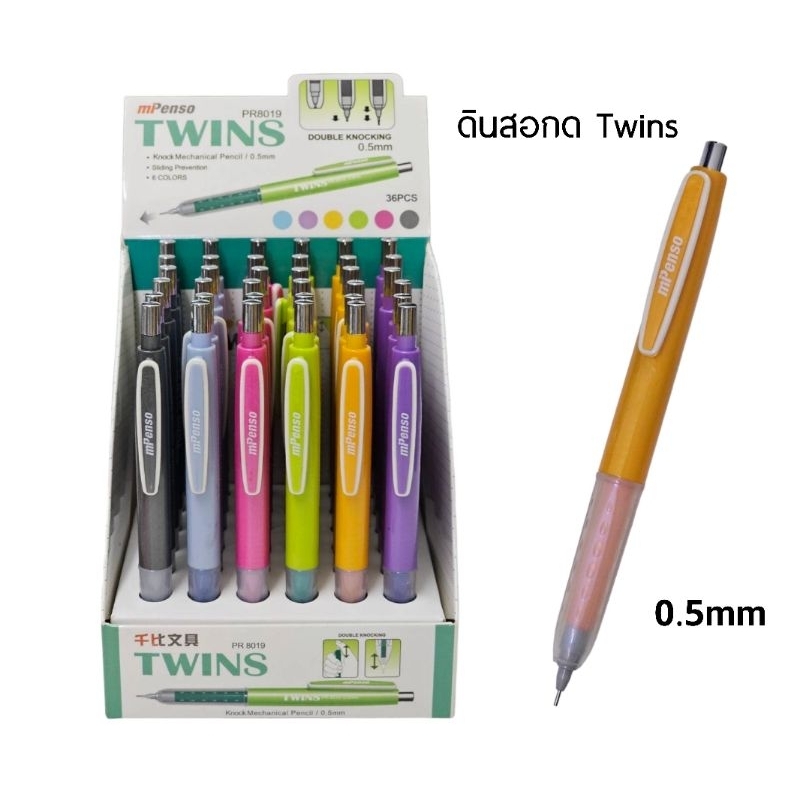 mPenso ดินสอกด Twins PR8019 ขนาดหัว 0 5 มม. ปลอกด้ามจับหุ้มยางนุ่มมือ