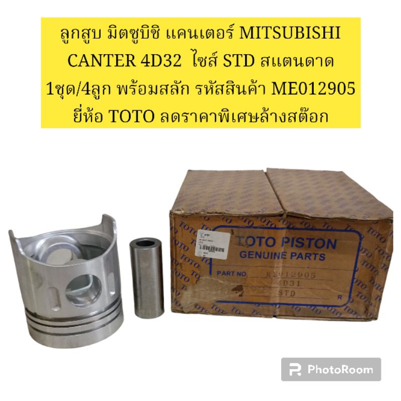 ลูกสูบ มิตซูบิชิ แคนเตอร์ MITSUBISHI CANTER 4D31 4D32  ไซส์ STD 1ชุด/4ลูก พร้อมสลัก ยี่ห้อ TOTO ลดรา