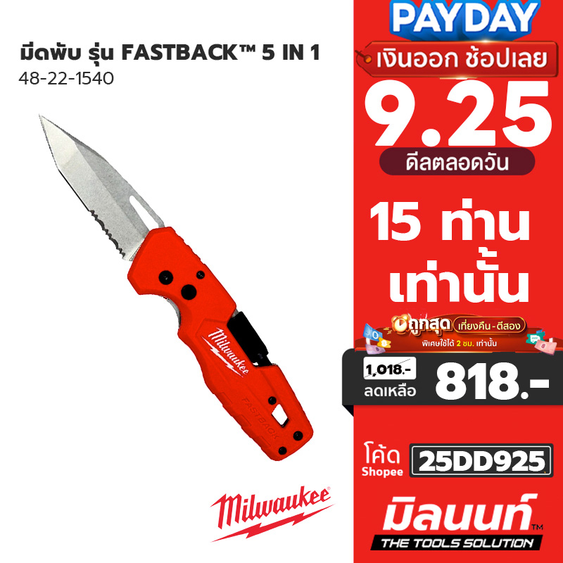 Tools 1018 บาท Milwaukee มีดพับ รุ่น FASTBACK™ 5 IN 1 รุ่น 48-22-1540 Home & Living