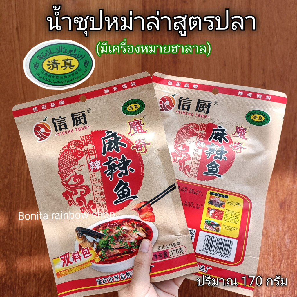 น้ำซุปหม่าล่าสูตรปลา (รุ่นมี**ฮาลาล) สูตรนี้พี่น้องชาวอิสลามทานได้ ปริมาณ 170 กรัม