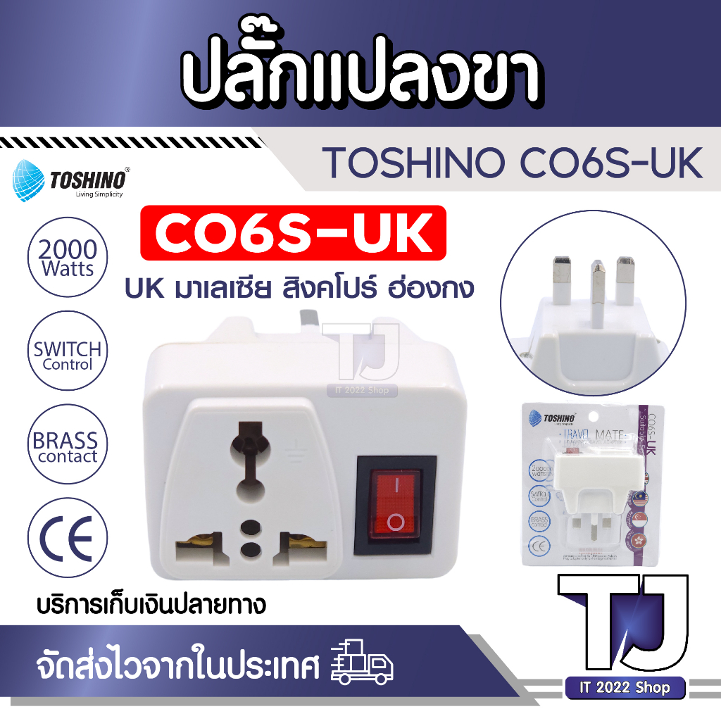 ปลั๊กแปลงขาUK รุ่น CO6S-UK Toshino