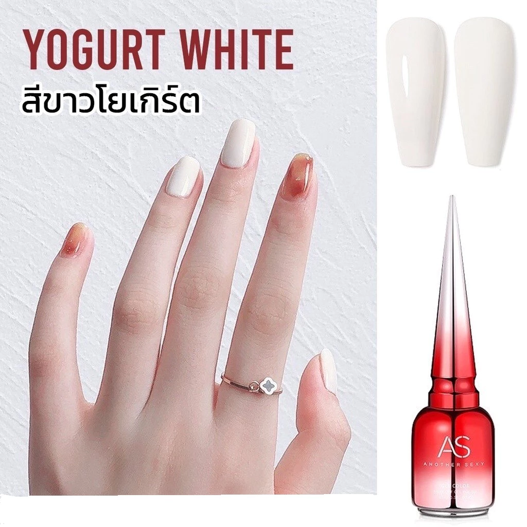 สีเจลโยเกิร์ต สีขาวโยเกิร์ต Yogurt White As 15ml. สีขาวขุ่น ขาวนม สีเจลยอดฮิตมาใหม่ล่าสุดจ้า
