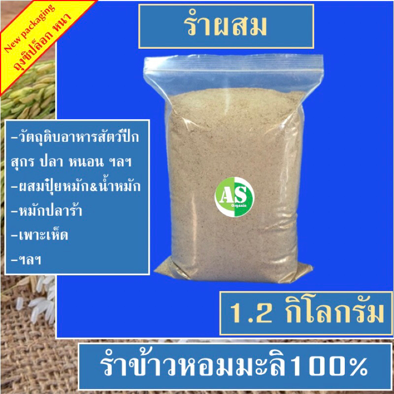 รำผสม บรรจุ 1.2 กิโลกรัม (อ่อน+หยาบ)