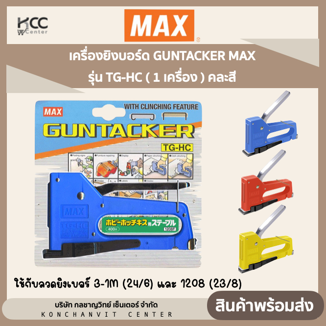 เครื่องยิงบอร์ด GUNTACKER แม็กซ์ MAX รุ่น TG-HC ( 1 เครื่อง ) คละสี