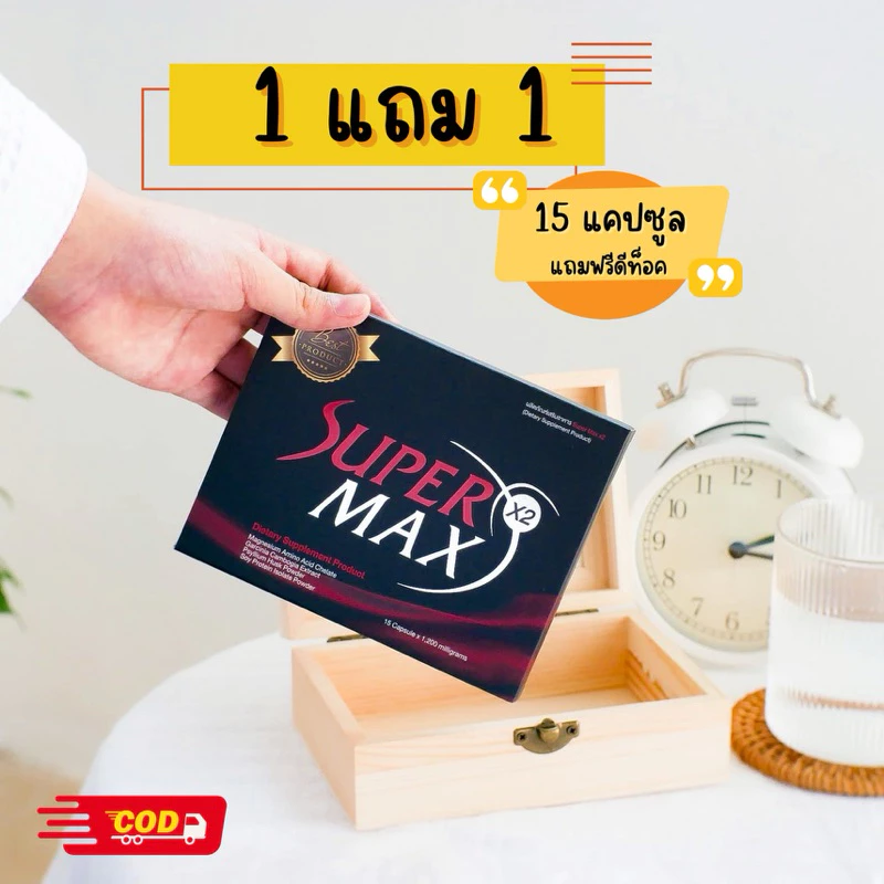 Supermaxx2 กล่องแดงของแท้ แถมดีท็อค สารสกัดจากถั่วขาวพริกไทยดำ มะขามป้อม