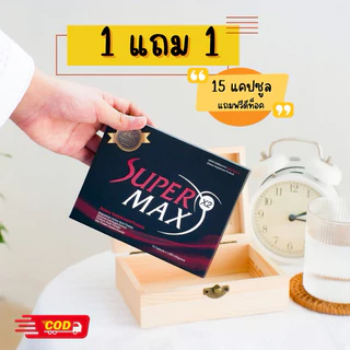 Supermaxx2 กล่องแดงของแท้ แถมดีท็อค สารสกัดจากถั่วขาวพริกไทยดำ มะขามป้อม