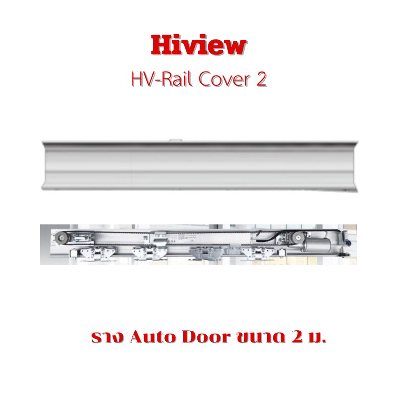 รางประตูอัตโนมัติ Hiview รุ่น HV-Rail Cover 2 ม. สามารถออกใบกำกับภาษีได้
