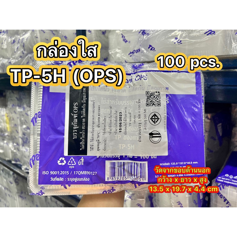 กล่องใส TP-5H(tp-5h) สวย ใส ราคาถูก แพ็ค100ใบ.