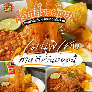 ก๋วยเตี๋ยวต้มยำคันโยก แซ่บซี๊ด ก๋วยเตี๋ยวฮาลาล