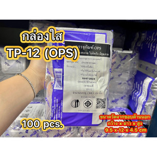TP12 (TP-12) กล่อง OPS สวยใส ราคาถูก100ใบ