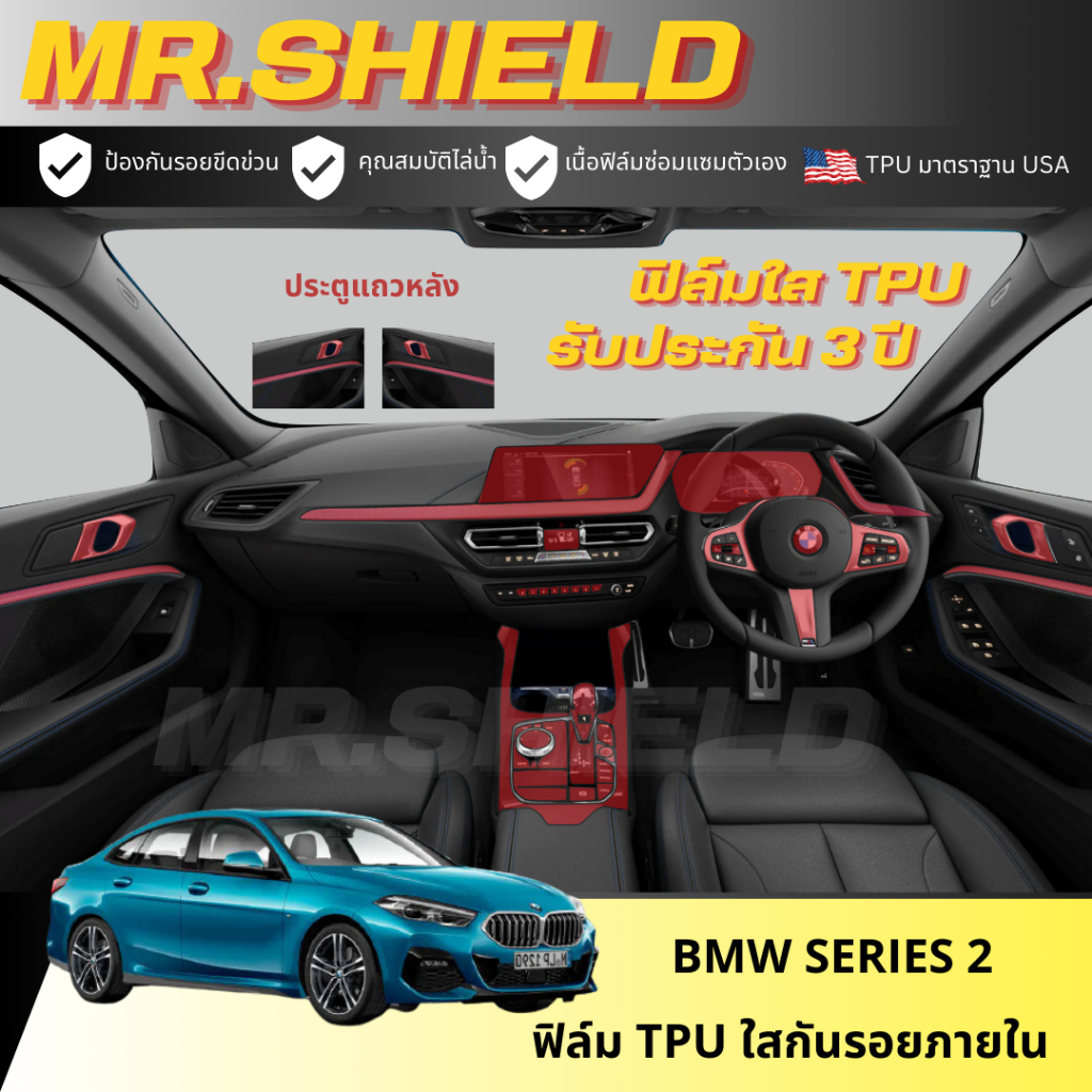 BMW series 2 ฟิล์มใสกันรอยภายในรถ บีเอ็ม ซีรี่2  BMW 2 series เนื้อฟิล์ม TPU แท้