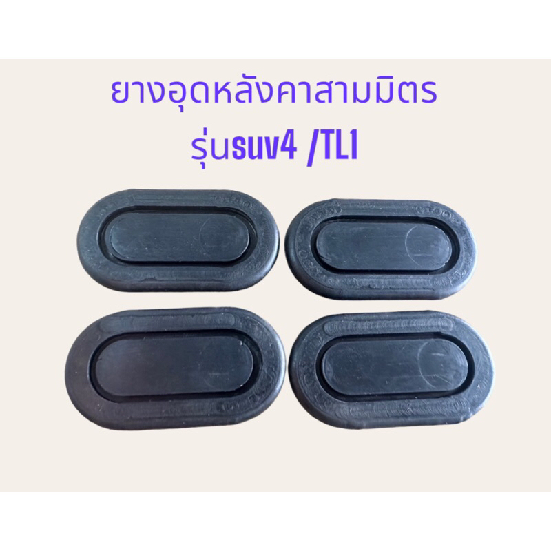 ยางอุดหลังคา สามมิตร รุ่นSUV4 / TL1 (1ตัว)