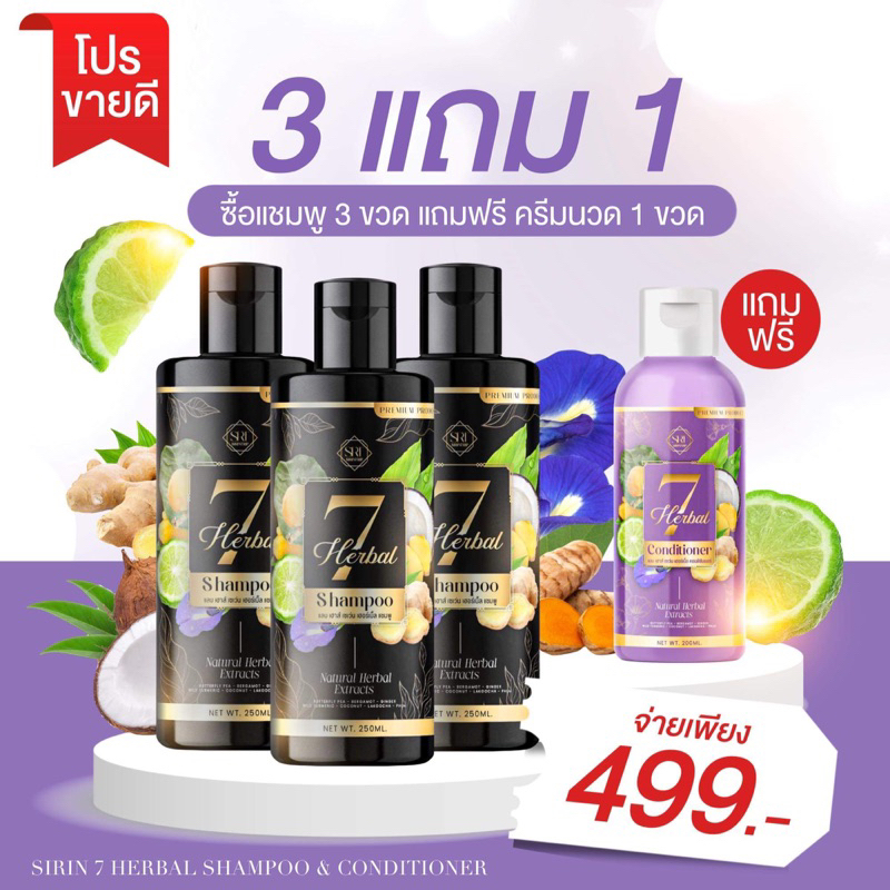 แชมพู7herbsเซ็ท3ขวด☘️ลดผมร่วง ลดคัน แก้ปัญหาหัวล้าน☘️