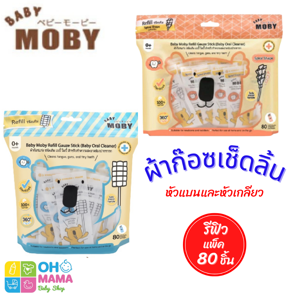 MOBY ผ้าก๊อซเช็ดลิ้น หัวแบนและหัวเกลียว รีฟิว แพ็ค 80 ชิ้น