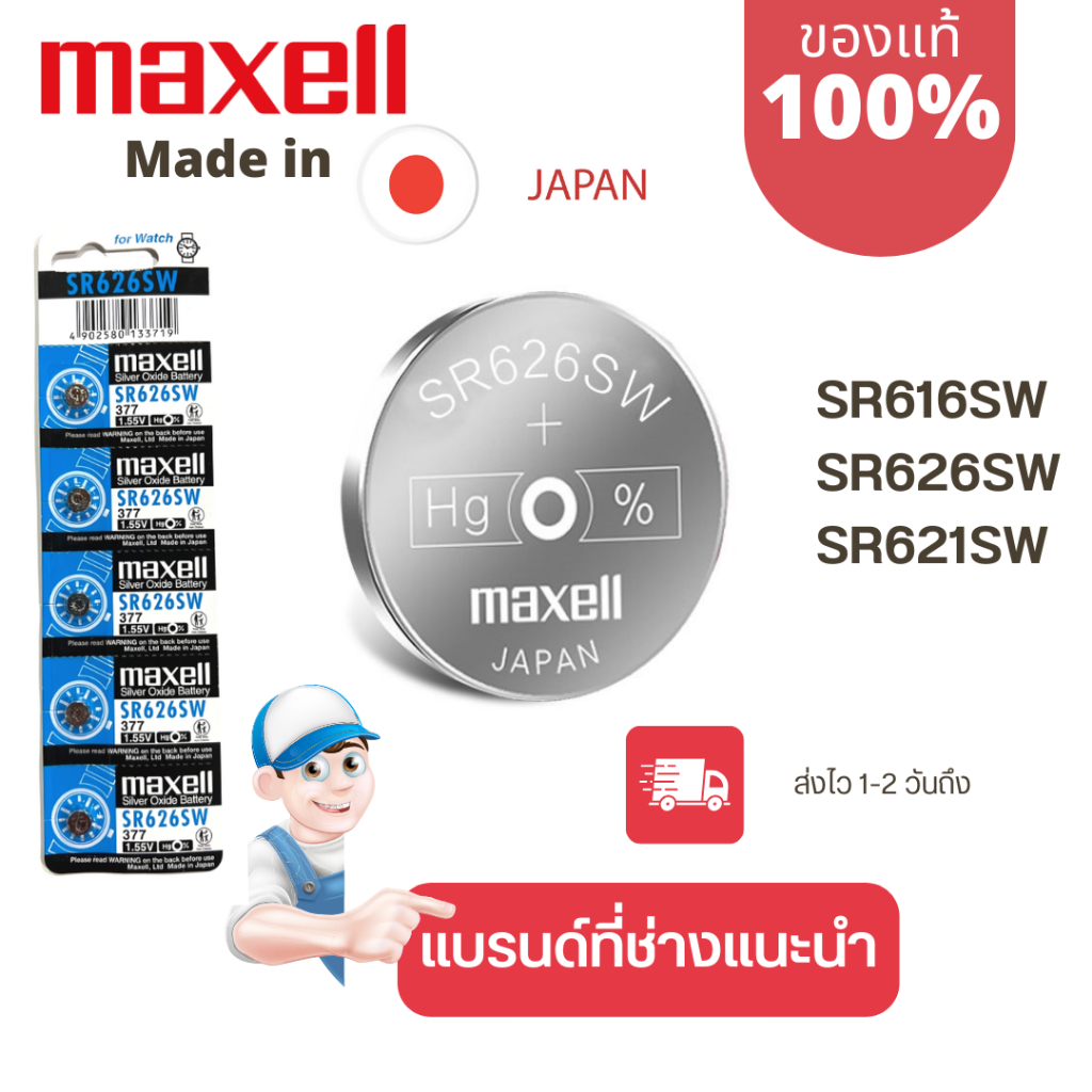 ถ่านกระดุม Maxell(มาเซล) แท้100% made in japan SR626SW/377 SR616SW/321 SR621SW/364 แผง 5 ก้อนและแยก 