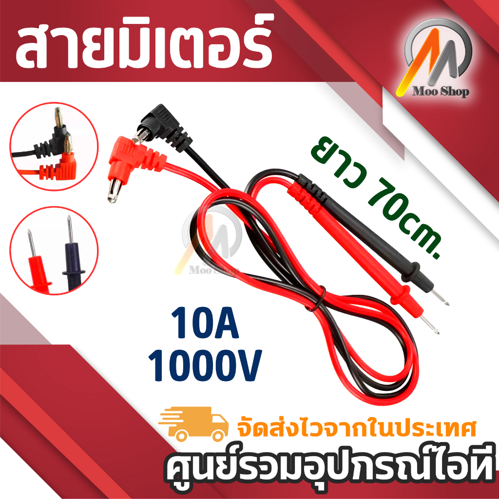 สายมิเตอร์อย่างดี 1000V 10A ยาว 70 เซนติเมตร สายมิเตอร์หัวเข็ม ดำแดง 1คู่ 10A 1000V
