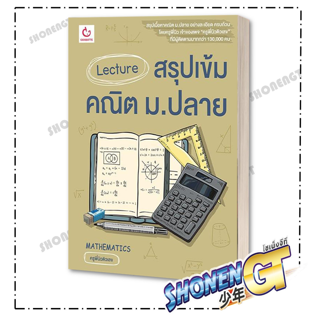 หนังสือ  Lecture สรุปเข้มคณิต ม.ปลาย  ผู้เขียน: ครูพี่นิวติวเลข  สำนักพิมพ์: GANBATTE
