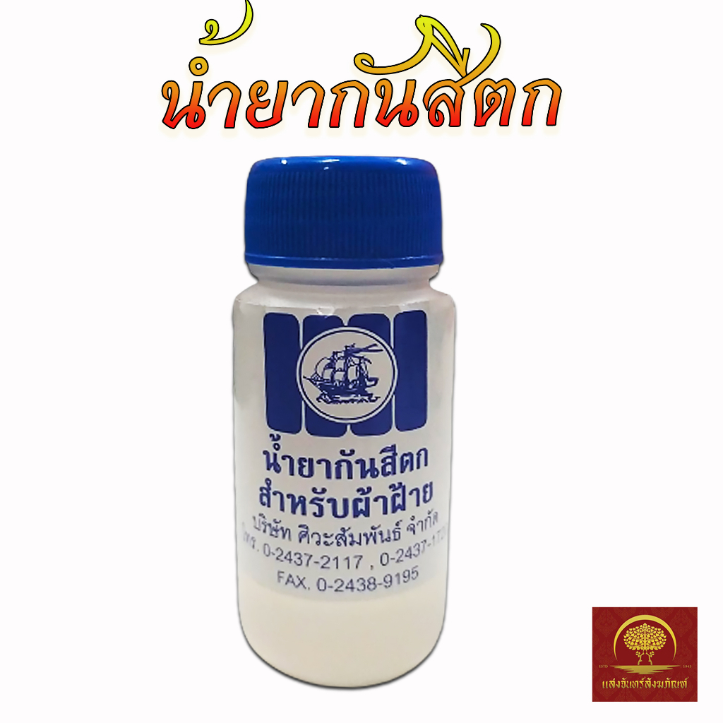 น้ำยากันสีตก ป้องกันสีตก น้ำยาฟิกซ์สี ช่วยให้สีติดทนนาน สำหรับผ้าฝ้าย คุณภาพดี สีไม่ซีด