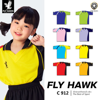 คุ้มกว่านี้ไม่มีแล้ว เสื้อยืดคอปกเด็ก FLY HAWK รุ่น C912 เสื้อกีฬาเด็กฟลายฮ็อค เสื้อคอโปโล แท้100%